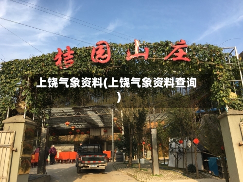 上饶气象资料(上饶气象资料查询)-第3张图片
