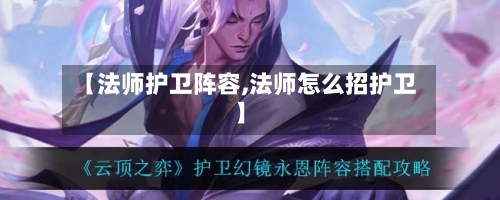 【法师护卫阵容,法师怎么招护卫】