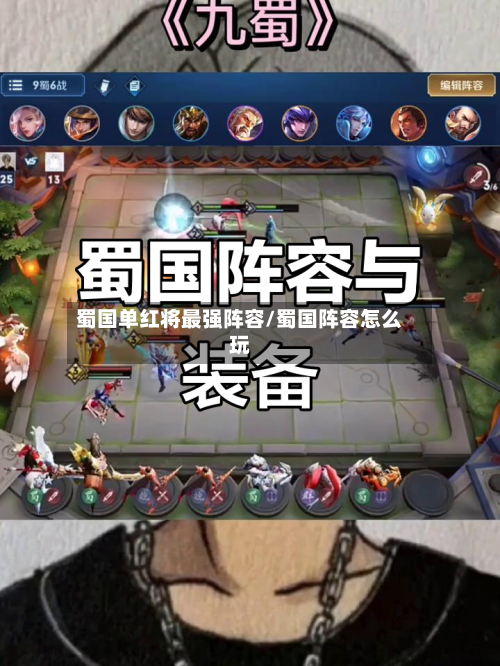 蜀国单红将最强阵容/蜀国阵容怎么玩