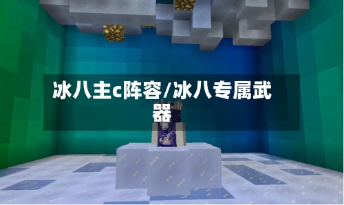冰八主c阵容/冰八专属武器
