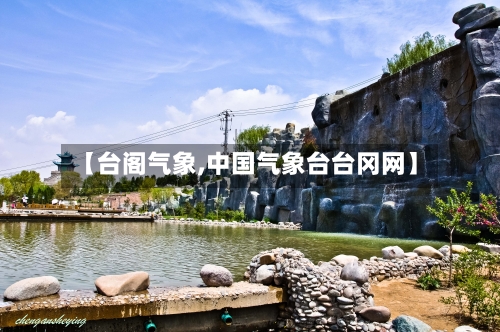【台阁气象,中国气象台台冈网】-第3张图片