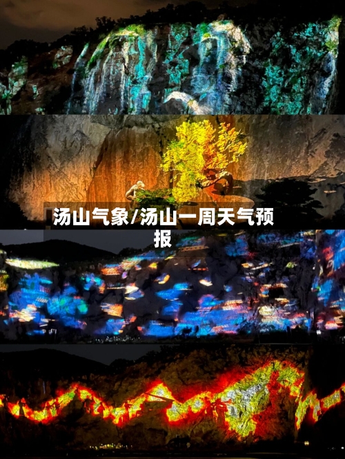 汤山气象/汤山一周天气预报-第2张图片