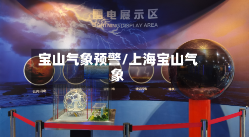 宝山气象预警/上海宝山气象