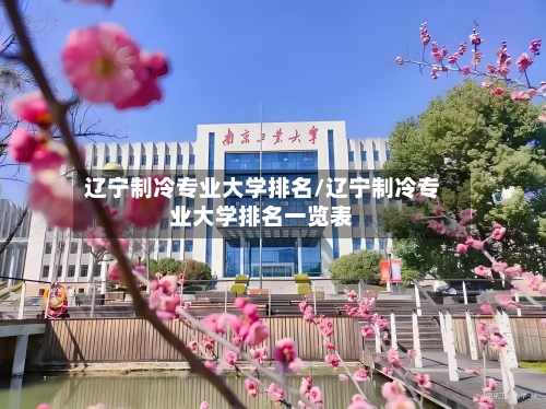 辽宁制冷专业大学排名/辽宁制冷专业大学排名一览表