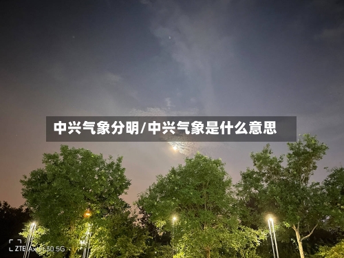 中兴气象分明/中兴气象是什么意思