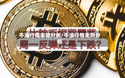 牛油行情走势分析/牛油行情走势分析