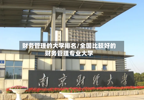 财务管理的大学排名/全国比较好的财务管理专业大学
