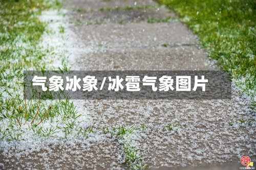 气象冰象/冰雹气象图片