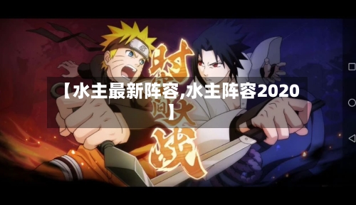 【水主最新阵容,水主阵容2020】-第2张图片